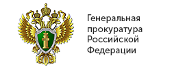 Ген прокуратура российской федерации официальный сайт план проверок