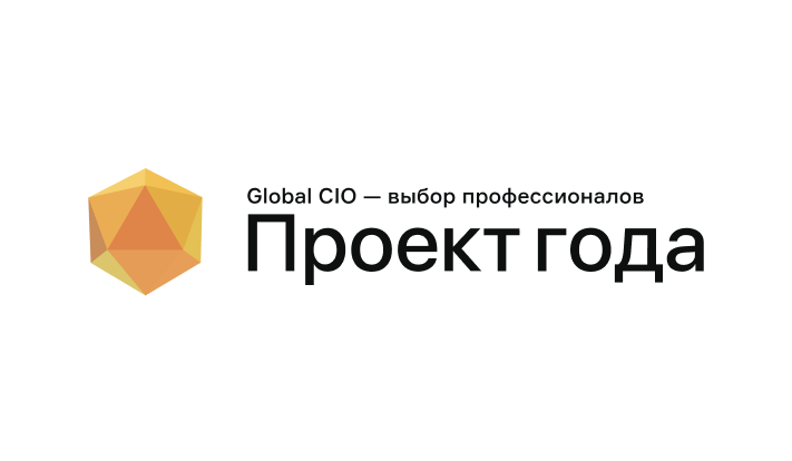 Проект года. Global cio проект года. Global cio выбор профессионалов проект года. Global cio логотип. Global cio 2020.